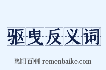 驱曳反义词是什么意思的图片